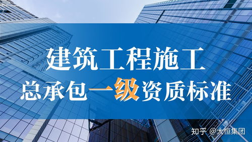 建筑工程施工總承包一級(jí)資質(zhì)標(biāo)準(zhǔn)